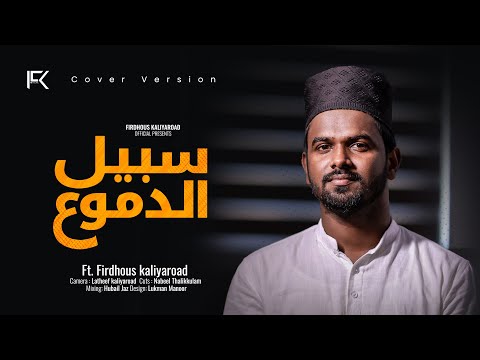 Sabeeludhumoo | Way of tears | Arabic Nasheed | Cover version | FK