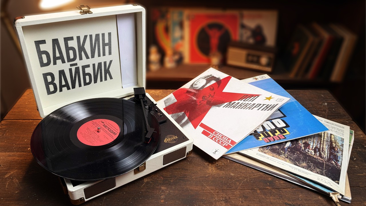 ВИНИЛОВЫЙ ПРОИГРЫВАТЕЛЬ ЗА 3.600₽ / ТЕСТ И ОБЗОР