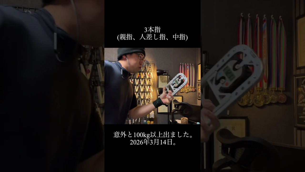 握力計で指3本で100kg以上 #握力 出してみた　#握力 #握力計 #トレーニング