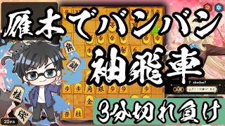 バチバチにやり合える雁木袖飛車が神【棋桜実況33】26/7/16