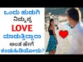 How to Know if a Girl Likes You | ಕನ್ನಡ | Love tips in Kannada