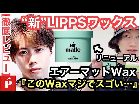【徹底レビュー】『このWaxマジでスゴい…』“新”LIPPS リニューアルWaxエアーマットワックスを徹底レビューします!