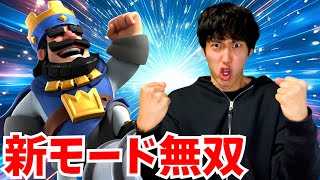 【クラロワ】新モードで天下とります【レトロチャレンジ】