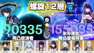 【原神】完凸放浪者&無凸雷電将軍で螺旋攻略！ 螺旋12層 Luna Ⅷ