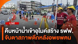 คืบหน้าน้ำเข้าอุโมค์สร้าง รฟฟ. - จับตาสภาพตึกหลังอพยพคน | ไลฟ์วันนี้ | 10 ก.ค. 69