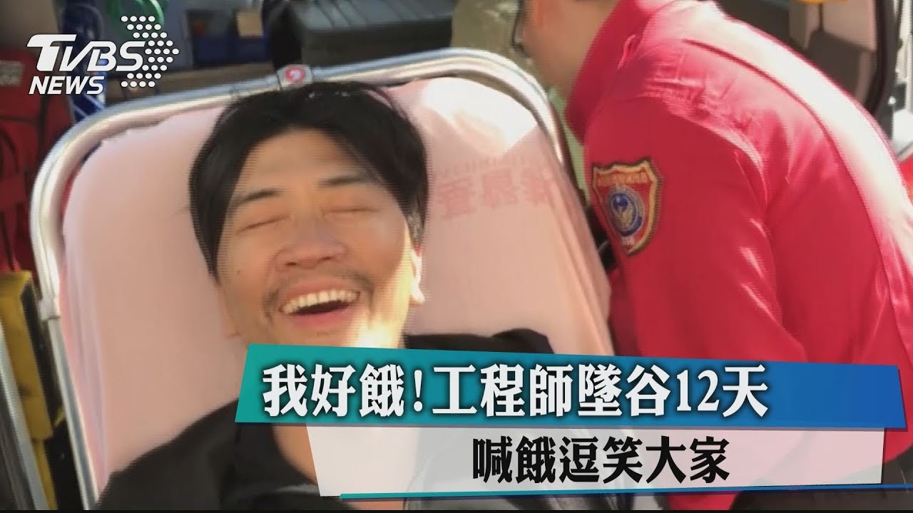 我好餓！工程師墜谷12天　喊餓逗笑大家