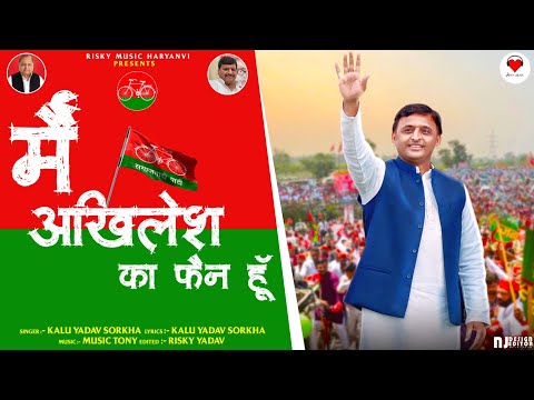 Mein Akhilesh Ka Fan Hu Song | Kalu Yadav Sorkha | Samajwadi Party| Akhilesh Yadav Song | Yadav Song