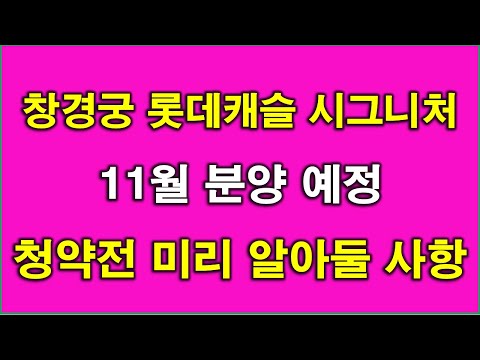 창경궁 롯데캐슬 시그니처(삼선5구역 재개발) 11월 분양 예정 …