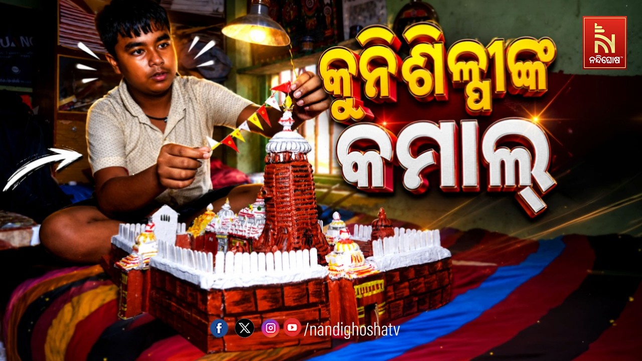 କୁନି ଶିଳ୍ପୀଙ୍କ କମାଲ | NandighoshaTV