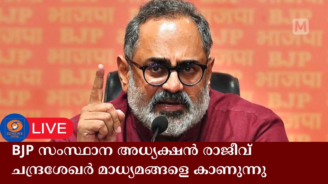 BJP സംസ്ഥാന അധ്യക്ഷൻ രാജീവ് ചന്ദ്രശേഖർ മാധ്യമങ്ങളെ ക?