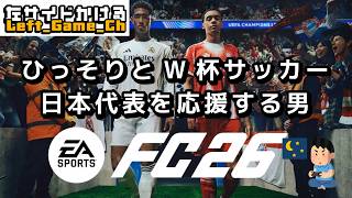 【FC26】ひっそりとW杯サッカー日本代表を応援する男（チュニジア編）　#EA Sports FC 26　#サッカー日本代表