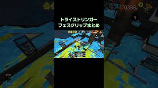 フェス中のちょっと上手かったクリップまとめ　#スプラトゥーン3 #shorts