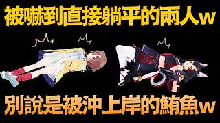 根本鮪魚拍賣現場w 嚇到整個人變「直挺挺」的沁音！(Mio也同步被害w)【大神ミオ/戌神ころね】【hololive中文/翻譯/精華】