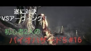【gdgd】#16 初心者2人のバイオハザード5【PS4版】