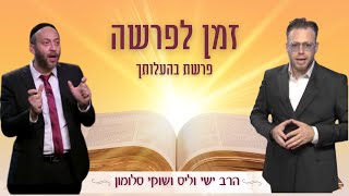 זמן לפרשה ⏰ פרשת בהעלותך - הרב ישי וליס ושוקי סלומון | Rabbi Yishai Walis & Shuki Salomon