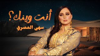 كلمات اغنية انت وينك سهى المصري