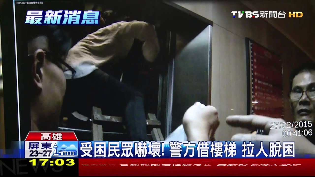 驚魂記自己演! 看電影受困電梯11人驚逃