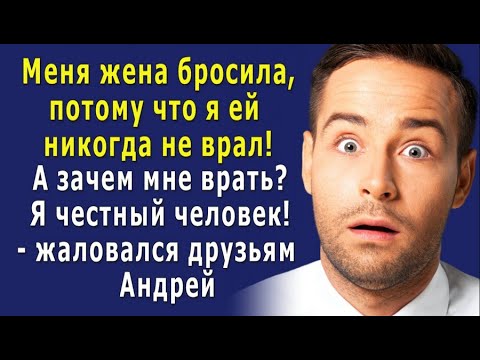 - Она точно шизанутая! Вот за что ЖЕНА меня БРОСИЛА, я ведь ей НЕ ВРАЛ никогда? – жаловался Андрей