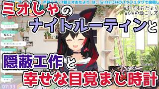 【ホロライブ切り抜き】ミオしゃのナイトルーティンと隠蔽工作と幸せな目覚まし時計【大神ミオ】