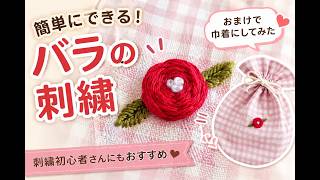 【刺繍初心者向け】本格的に見えるのに激簡単なバラの作り方