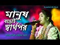 মানুষ বড়োই স্বার্থপর Manush Boroi Sarthopor Moumita Folk Musi