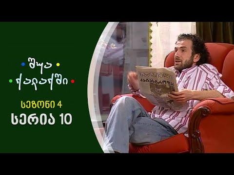 შუა ქალაქში - სეზონი 4, სერია 10