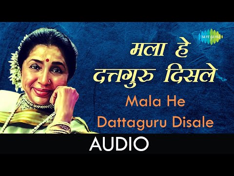 Mala He Dattaguru Disale | Audio Song  | मला हे दत्तगुरु दिसले | Asha Bhosle