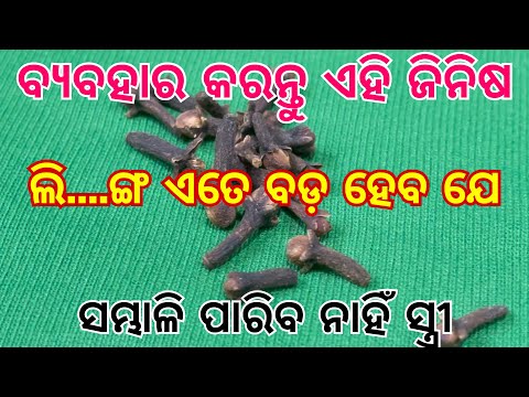 ବ୍ୟବହାର କରନ୍ତୁ ଏହି ଜିନିଷ | long ke fayde | long ke tel ke fayde | ayurvedik | long ke ayurvedic oil