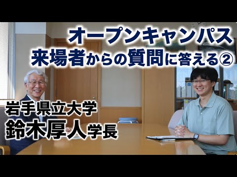 看護学科 【岩手県立大学】鈴木学長、オープンキャンパス来場者の質問に答える②（後半）