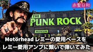 【ラスベガス】Motörhead レミーの愛用ベースをレミー愛用アンプに繋いで弾いてみた【THE PUNK ROCK MUSEUM】