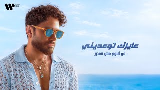 كلمات اغنية عايزك توعديني تامر حسني
