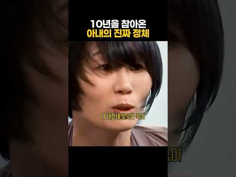 맞고 살던 특전사 아내의 반격. 새벽 좋아? #음치클리닉