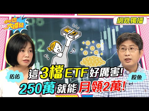 這3檔ETF好厲害! 250萬就能月領2萬!【小宇宙大爆發】股魚 林帝佑