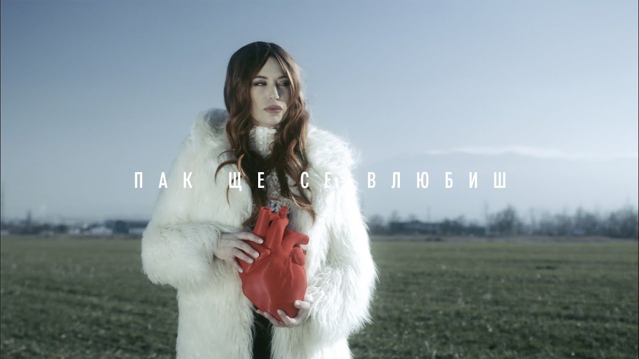 VANYA SHTEREVA - ПАК ЩЕ СЕ ВЛЮБИШ 