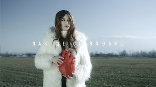 VANYA SHTEREVA - ПАК ЩЕ СЕ ВЛЮБИШ 