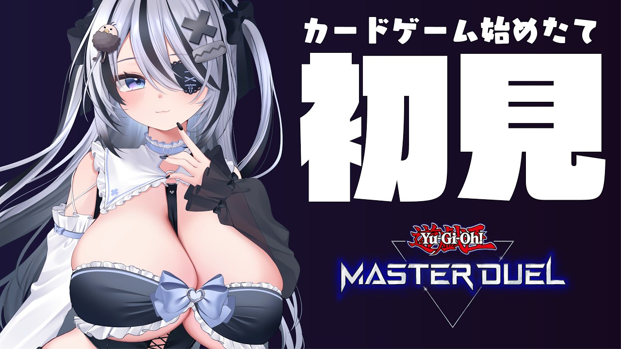 【遊戯王master duel】初見で遊戯王のデッキ作るぞ！　エクソシスターほしい！！　#低音女子