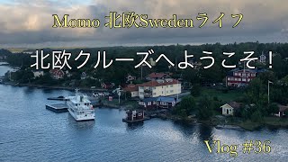 【北欧Vlog】北欧クルーズ、シリアラインの船内を見てみよう