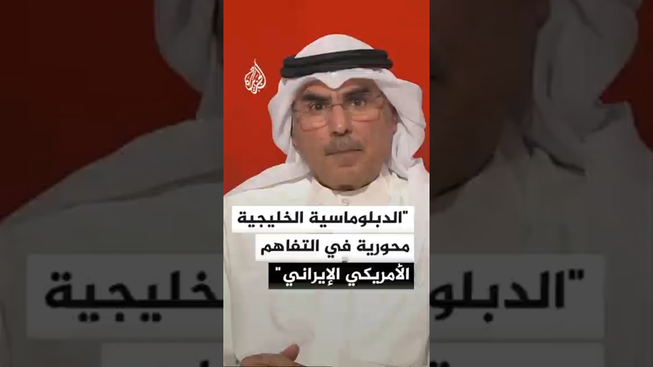 فيديو | أكاديمي كويتي: الوساطة الخليجية محورية في مسار التفاهم بين الولايات المتحدة وإيران