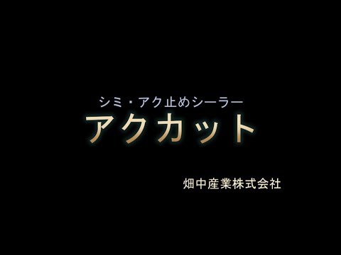 アク・シミ止めシーラー　「アクカット」