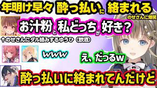 新年早々酔って女を出す（？）ゆうひにダル絡みされるのせさんや、お尻クイズに食いつくエマやあかりんに爆笑するリサなど年明けお悩み相談ｗｗ【英リサ/一ノ瀬うるは/藍沢エマ/あかりん/千燈ゆうひ/ぶいすぽ】