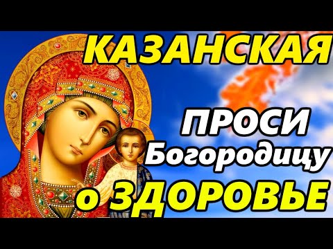 ПРОСИТЕ У БОГОРОДИЦЫ О ЗДОРОВЬЕ УЙДУТ ВСЕ БОЛЕЗНИ! Молитва Казанской Иконе Богородицы