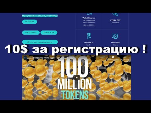 Добро пожаловать в кошелек HODL TOKEN  бонус за регистрацию в размере 10 долларов .