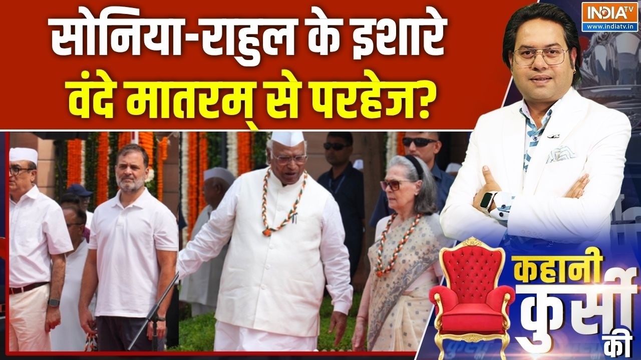 Congress flag hoisting: सोनिया-राहुल के इशारे, वंदे मातरम् से परहेज? |