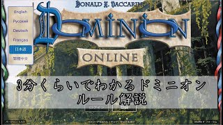 【Dominion】3分くらいでわかるドミニオン【解説】