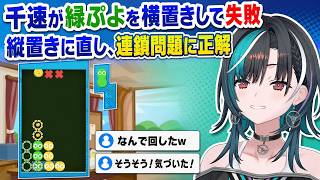 「回転させない」と気づき、連鎖問題を解く千速【輪堂千速／FLOW GLOW】【ぷよぷよテトリス2】