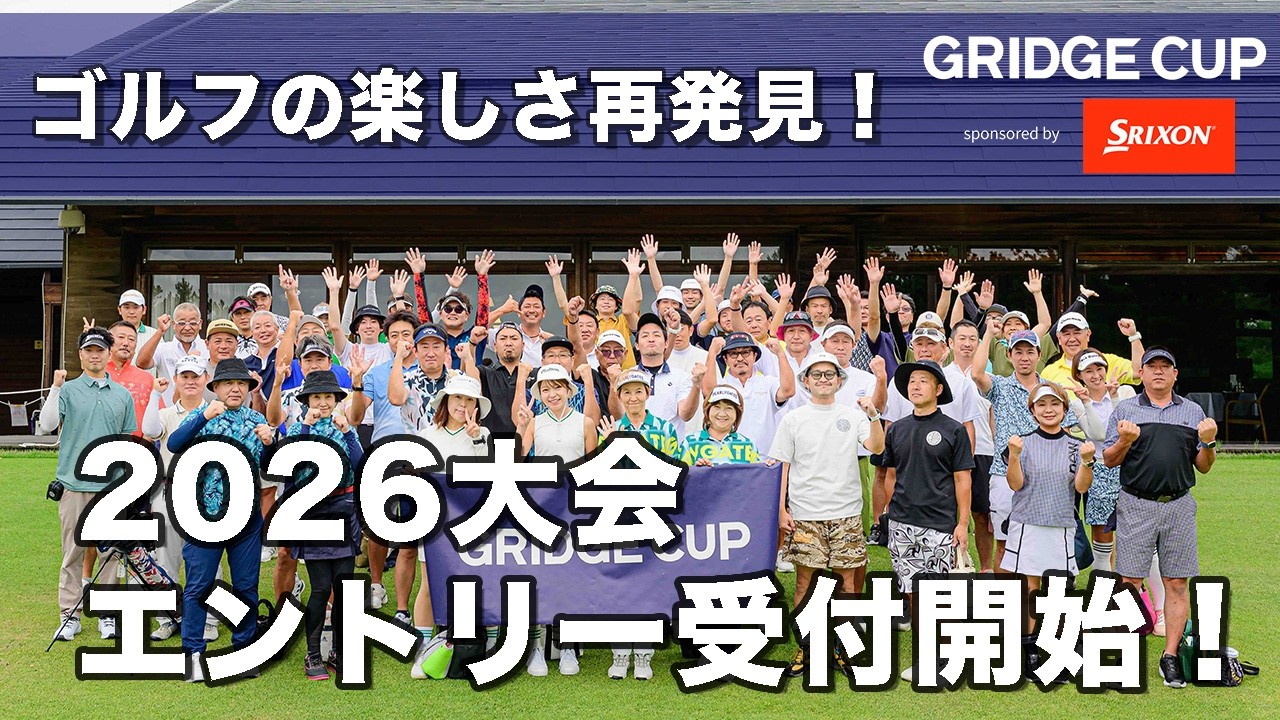 アマチュアゴルフ大会「GRIDGE CUP 2026」 全国会場でエントリー受付開始！