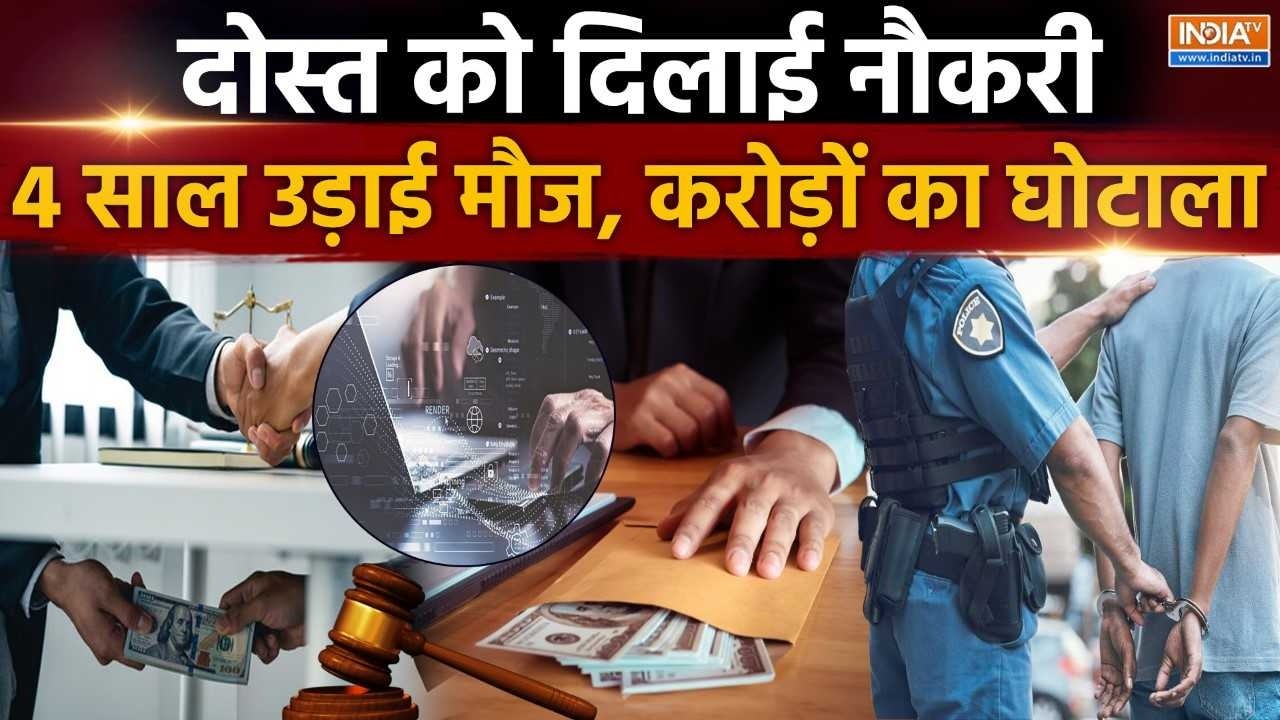 दोस्त को दिलाई नौकरी, 4 साल उड़ाई मौज, करोड़ों का घोटाला | S