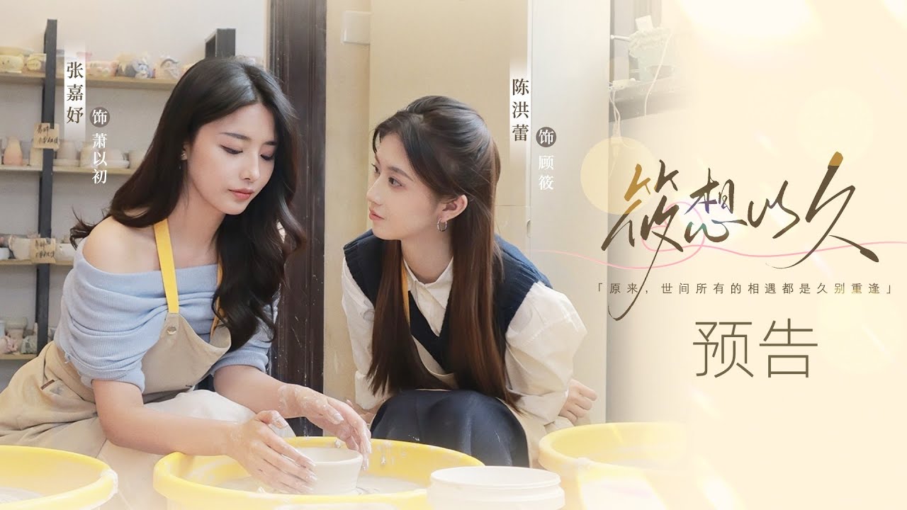 【橘里橘气】双女主微短剧《筱想以久》预告发布