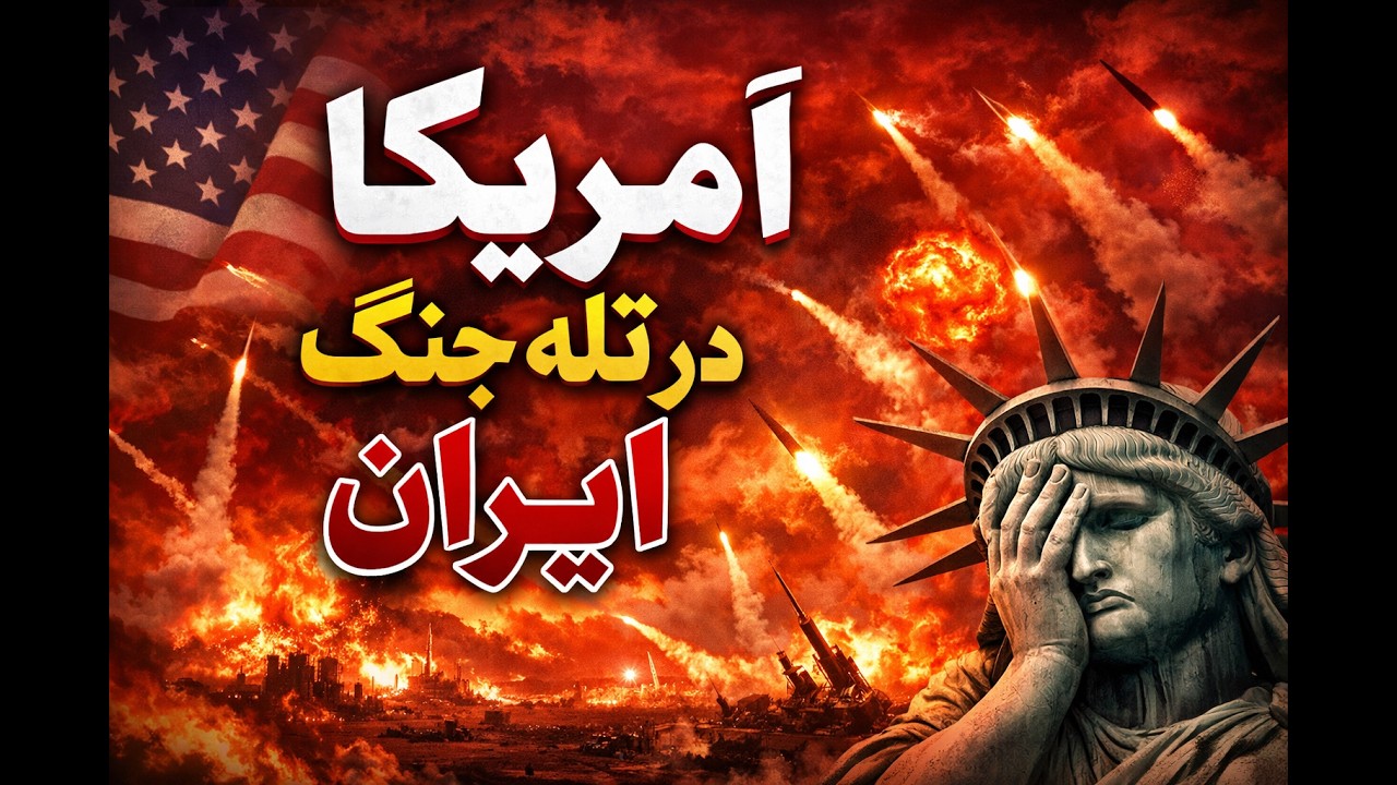 آمریکا در تله جنگ ایران