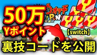 Rpgツクール版 自作 妖怪ウォッチ 50万 Yポイント無料配布コード発表 激レア妖怪ゲットの大チャンス 妖怪ウォッチ ぷにぷに スイッチ ひみつの 裏コード تحميل اغاني مجانا